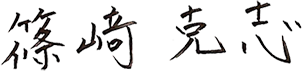 篠﨑 克志