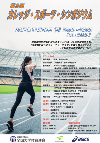 カレッジ・スポーツ・シンポジウム